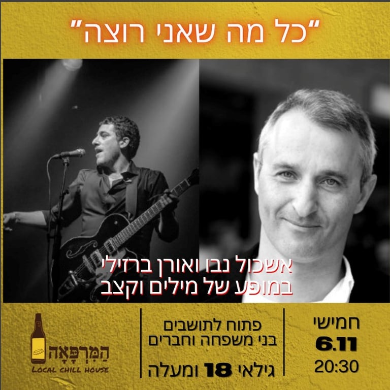 "כל מה שאני רוצה" אשכול נבו| אורן ברזילי במופע של מילים וקצב